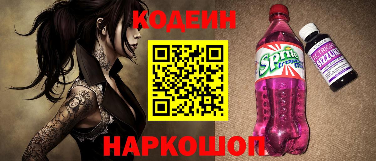 Кодеин напиток Lean (лин)  Вход с VPN  Людиново 